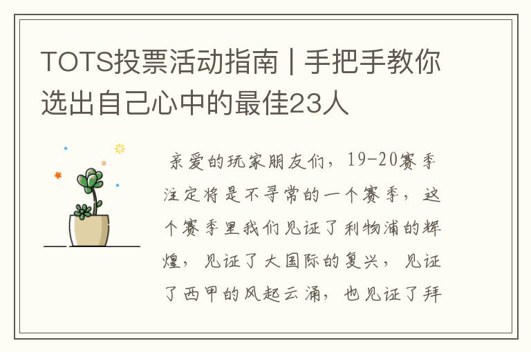 TOTS投票活动指南 | 手把手教你选出自己心中的最佳23人