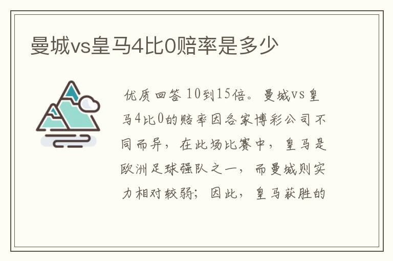 曼城vs皇马4比0赔率是多少