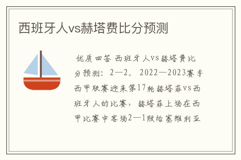 西班牙人vs赫塔费比分预测