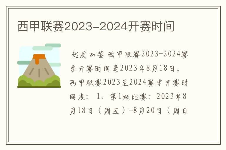 西甲联赛2023-2024开赛时间