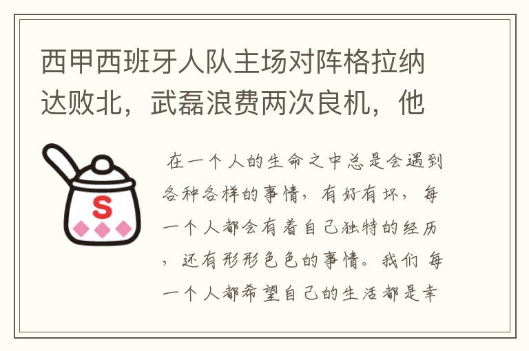 西甲西班牙人队主场对阵格拉纳达败北，武磊浪费两次良机，他出场的“良机”还会多吗？