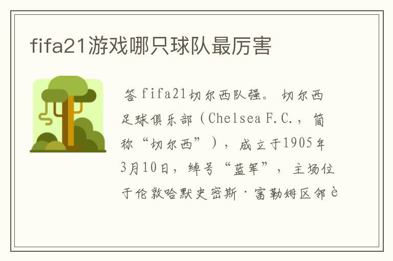 fifa21游戏哪只球队最厉害