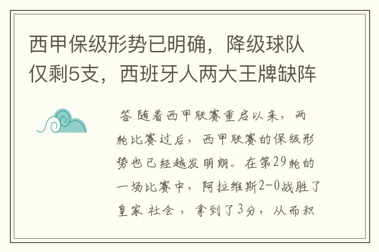 西甲保级形势已明确，降级球队仅剩5支，西班牙人两大王牌缺阵