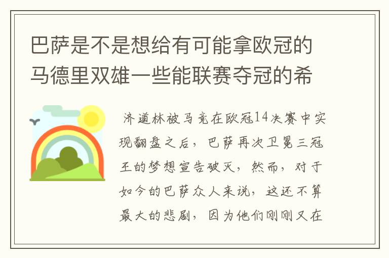 巴萨是不是想给有可能拿欧冠的马德里双雄一些能联赛夺冠的希望，让他们分心联赛和欧冠，自己被淘汰了你们