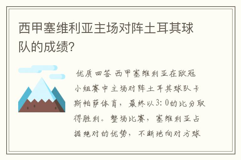 西甲塞维利亚主场对阵土耳其球队的成绩？