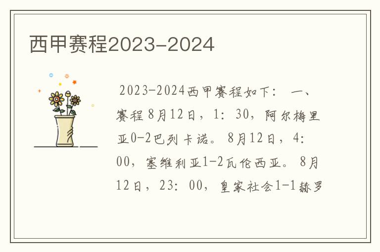 西甲赛程2023-2024