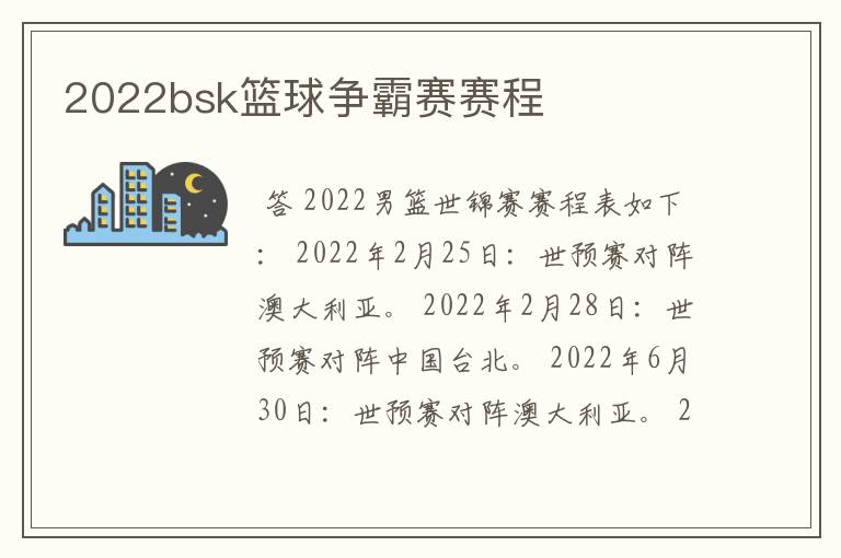 2022bsk篮球争霸赛赛程