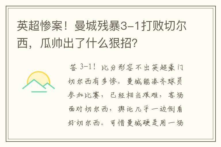 英超惨案！曼城残暴3-1打败切尔西，瓜帅出了什么狠招？