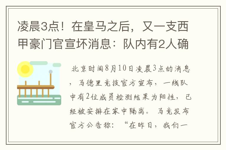 凌晨3点！在皇马之后，又一支西甲豪门官宣坏消息：队内有2人确诊