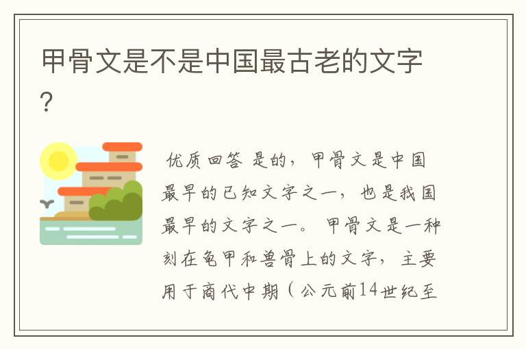 甲骨文是不是中国最古老的文字？