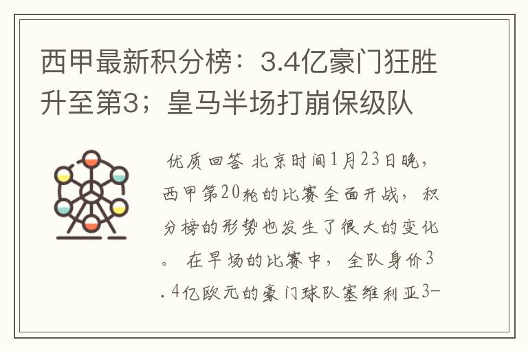 西甲最新积分榜：3.4亿豪门狂胜升至第3；皇马半场打崩保级队