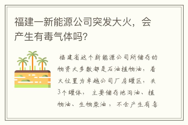 福建一新能源公司突发大火，会产生有毒气体吗？