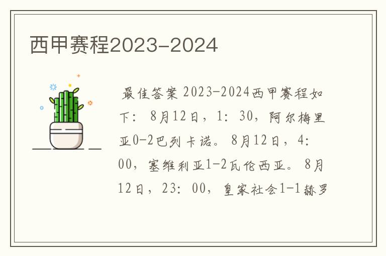 西甲赛程2023-2024