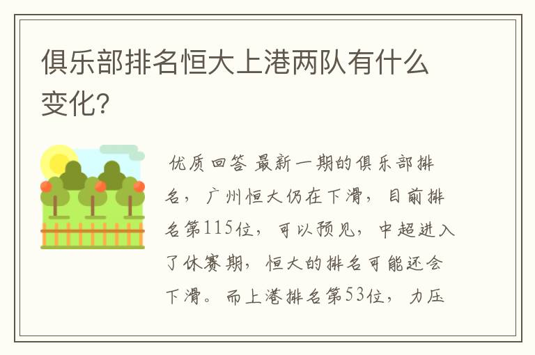 俱乐部排名恒大上港两队有什么变化？