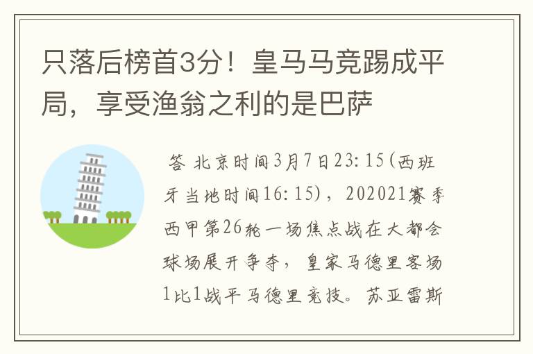 只落后榜首3分！皇马马竞踢成平局，享受渔翁之利的是巴萨