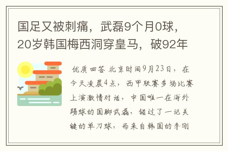 国足又被刺痛，武磊9个月0球，20岁韩国梅西洞穿皇马，破92年纪录