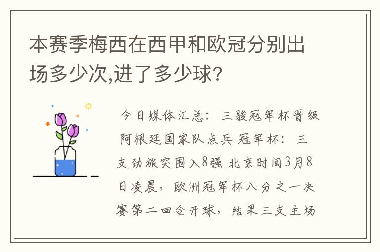 本赛季梅西在西甲和欧冠分别出场多少次,进了多少球?