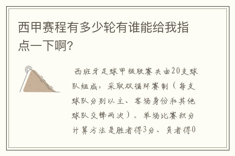 西甲赛程有多少轮有谁能给我指点一下啊?