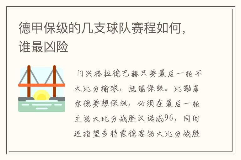 德甲保级的几支球队赛程如何，谁最凶险