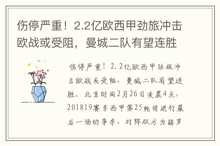 伤停严重！2.2亿欧西甲劲旅冲击欧战或受阻，曼城二队有望连胜