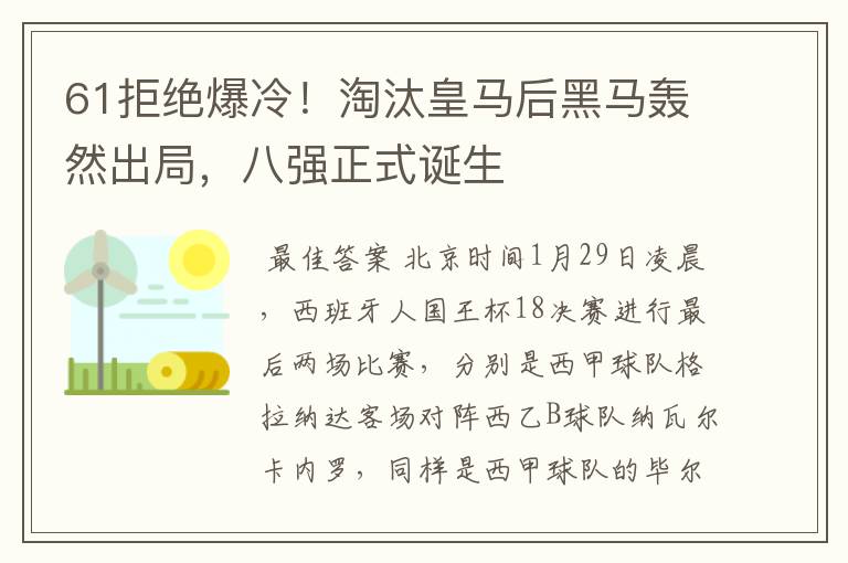 61拒绝爆冷！淘汰皇马后黑马轰然出局，八强正式诞生