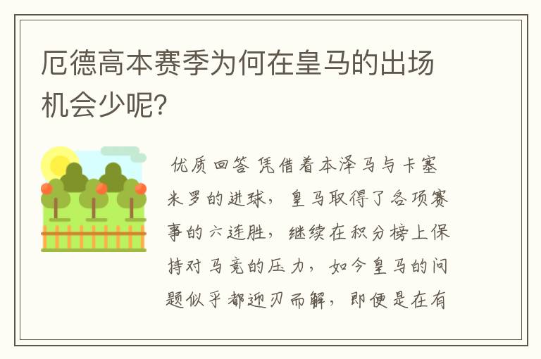 厄德高本赛季为何在皇马的出场机会少呢？