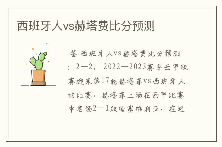 西班牙人vs赫塔费比分预测