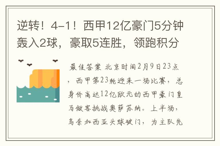 逆转！4-1！西甲12亿豪门5分钟轰入2球，豪取5连胜，领跑积分榜