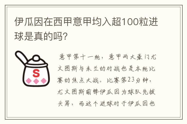 伊瓜因在西甲意甲均入超100粒进球是真的吗？