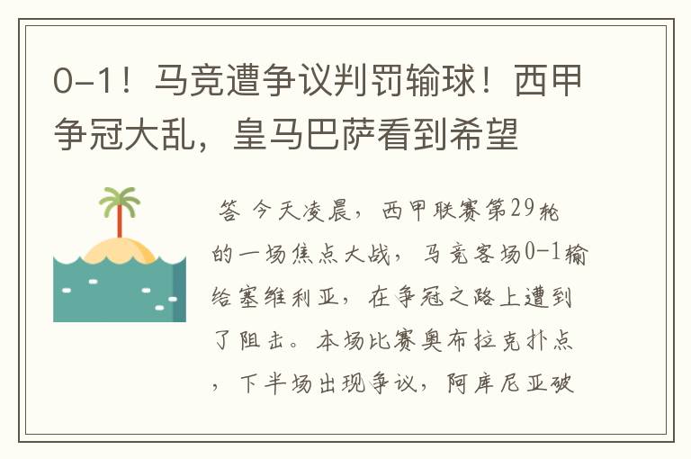 0-1！马竞遭争议判罚输球！西甲争冠大乱，皇马巴萨看到希望