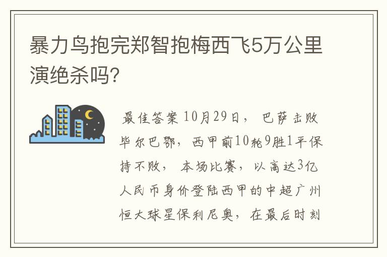 暴力鸟抱完郑智抱梅西飞5万公里演绝杀吗？