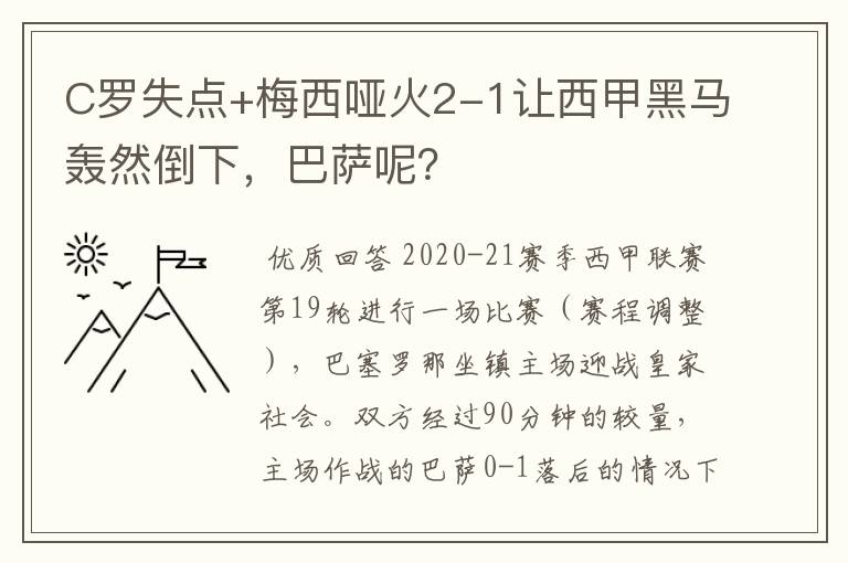 C罗失点+梅西哑火2-1让西甲黑马轰然倒下，巴萨呢？