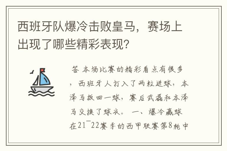 西班牙队爆冷击败皇马，赛场上出现了哪些精彩表现？