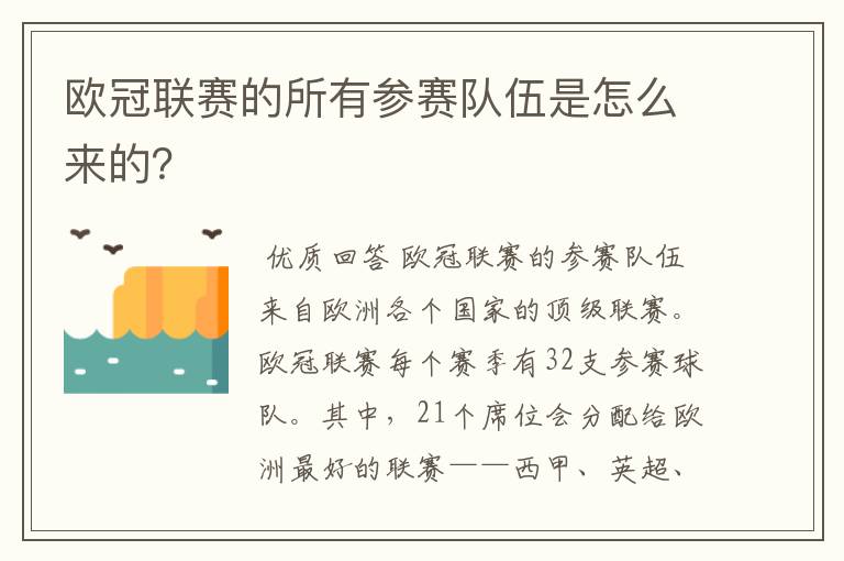 欧冠联赛的所有参赛队伍是怎么来的？