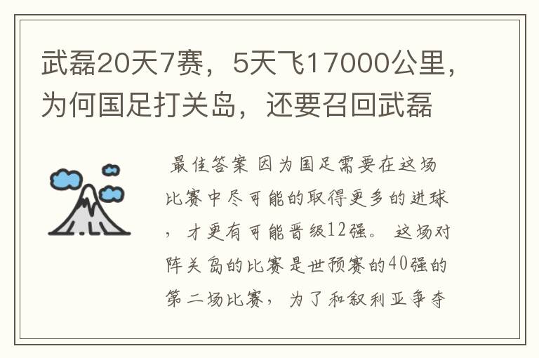 武磊20天7赛，5天飞17000公里，为何国足打关岛，还要召回武磊？