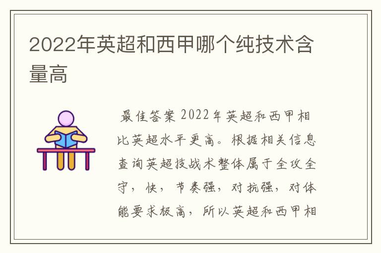 2022年英超和西甲哪个纯技术含量高