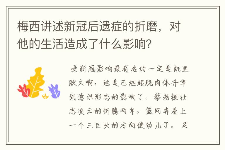 梅西讲述新冠后遗症的折磨，对他的生活造成了什么影响？