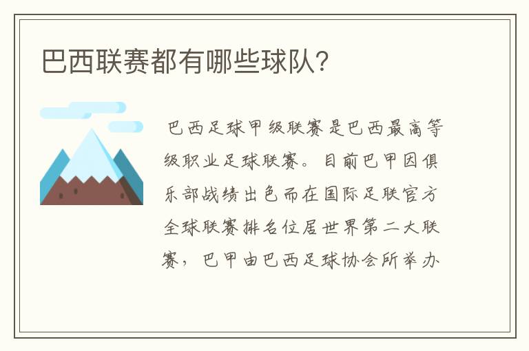 巴西联赛都有哪些球队？