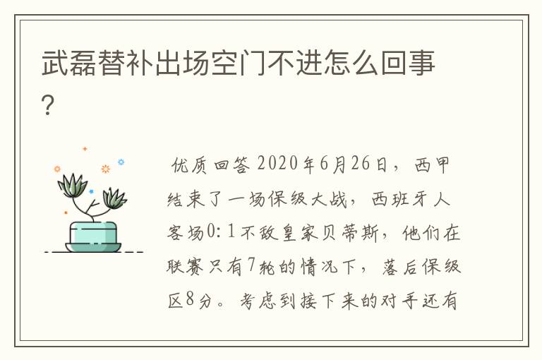 武磊替补出场空门不进怎么回事？