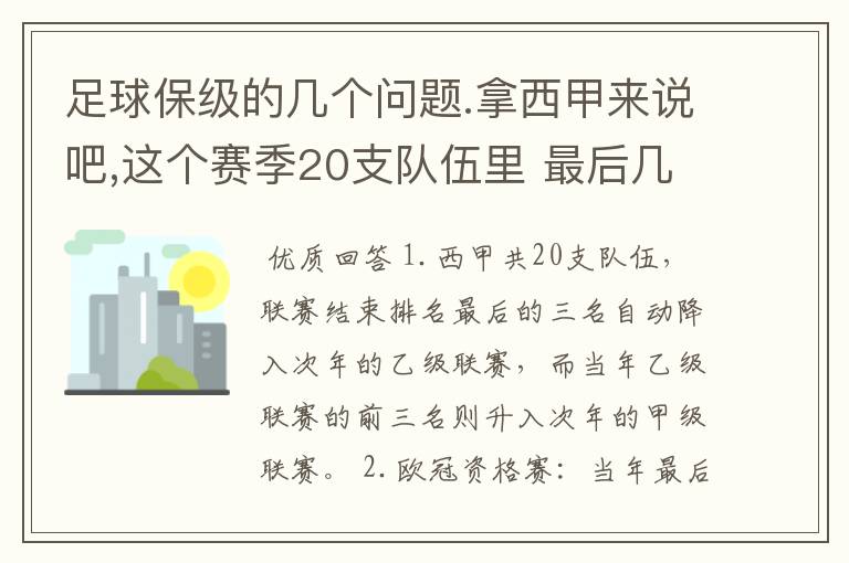 足球保级的几个问题.拿西甲来说吧,这个赛季20支队伍里 最后几名是要淘汰的,是3名是多少名?