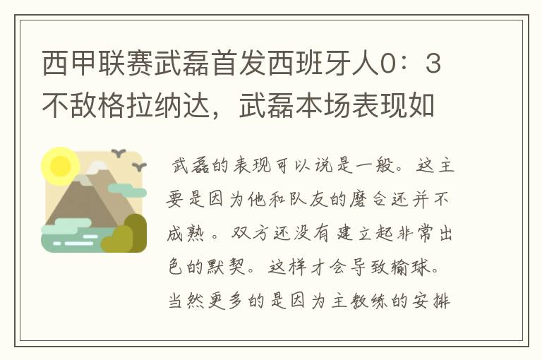 西甲联赛武磊首发西班牙人0：3不敌格拉纳达，武磊本场表现如何？