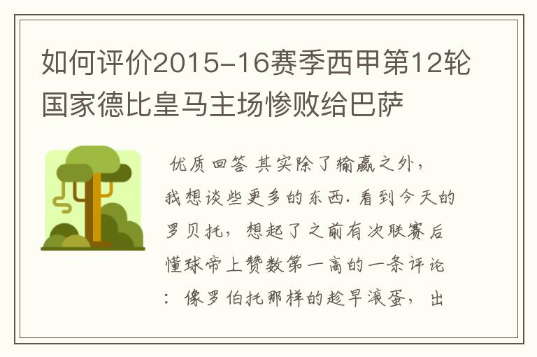 如何评价2015-16赛季西甲第12轮国家德比皇马主场惨败给巴萨