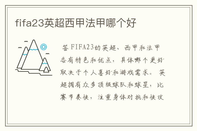 fifa23英超西甲法甲哪个好