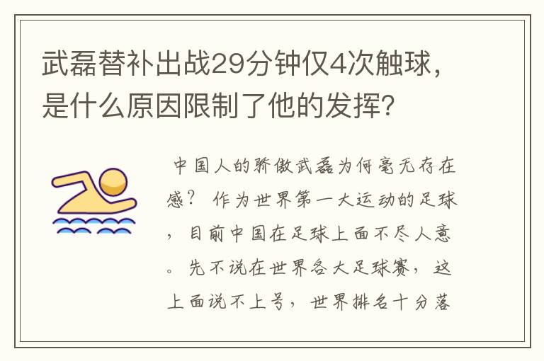 武磊替补出战29分钟仅4次触球，是什么原因限制了他的发挥？