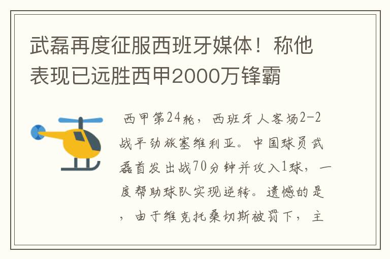 武磊再度征服西班牙媒体！称他表现已远胜西甲2000万锋霸