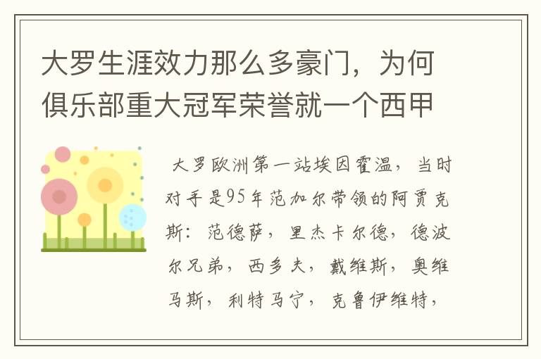 大罗生涯效力那么多豪门，为何俱乐部重大冠军荣誉就一个西甲冠军？