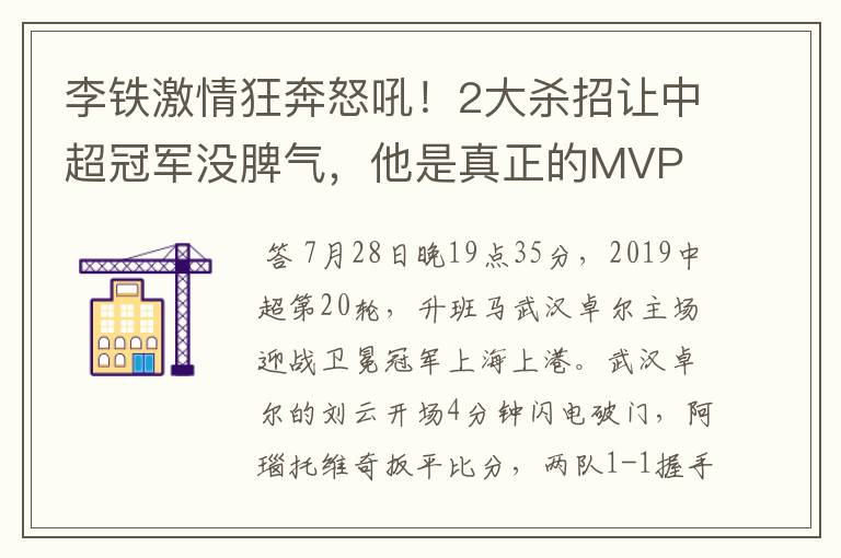 李铁激情狂奔怒吼！2大杀招让中超冠军没脾气，他是真正的MVP