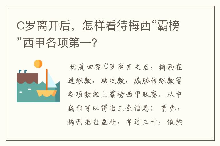 C罗离开后，怎样看待梅西“霸榜”西甲各项第一？