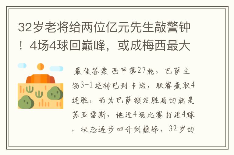 32岁老将给两位亿元先生敲警钟！4场4球回巅峰，或成梅西最大帮手