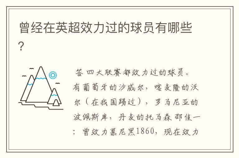 曾经在英超效力过的球员有哪些？